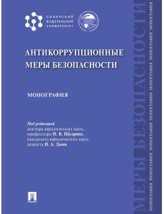 Антикоррупционные меры безопасности: монография Антикоррупционные меры безопасности: монография