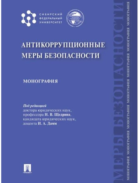 Антикоррупционные меры безопасности: монография