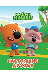 МИМИМИШКИ. ЦКМИНИ. НАСТОЯЩИЕ ДРУЗЬЯ