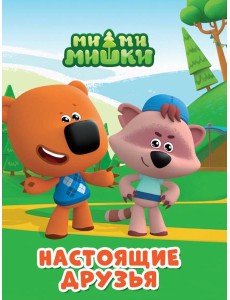 МИМИМИШКИ. ЦКМИНИ. НАСТОЯЩИЕ ДРУЗЬЯ