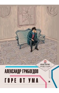 Горе от ума