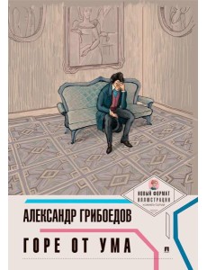 Горе от ума