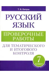 Русский язык: проверочные работы для тематического и итогового контроля. 7 класс: пособие для учащихся учреждений общ.сред. образования
