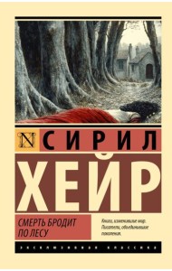 Смерть бродит по лесу: роман
