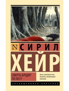 Смерть бродит по лесу: роман Смерть бродит по лесу: роман