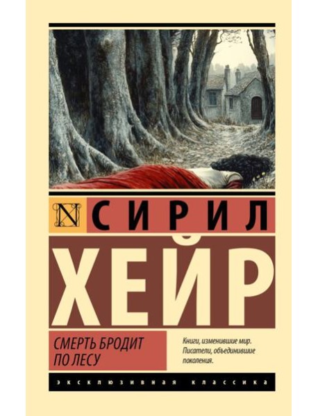 Смерть бродит по лесу: роман