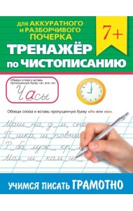 ТРЕНАЖЁР ПО ЧИСТОПИСАНИЮ. УЧИМСЯ ПИСАТЬ ГРАМОТНО