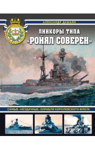 Линкоры типа «Ройял Соверен». Самые «неудачные» корабли Королевского флота