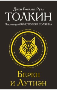 Берен и Лутиэн