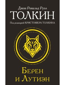 Берен и Лутиэн Берен и Лутиэн