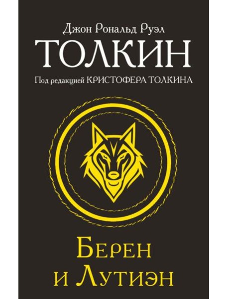 Берен и Лутиэн