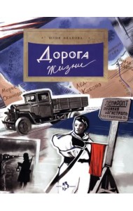 Дорога жизни