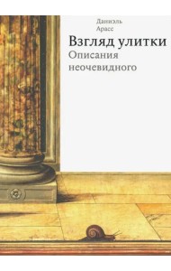 Взгляд улитки. Описания неочевидного