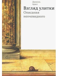 Взгляд улитки. Описания неочевидного Взгляд улитки. Описания неочевидного