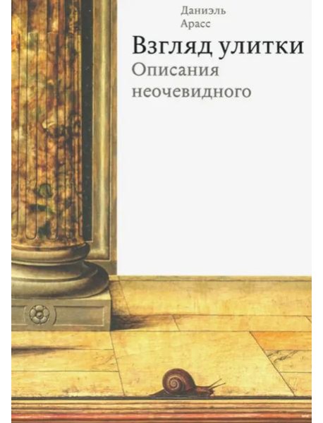 Взгляд улитки. Описания неочевидного