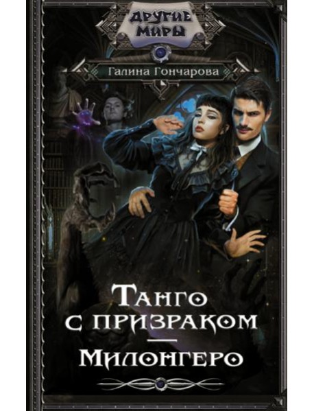 Танго с призраком. Милонгеро