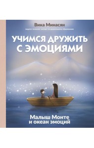 Учимся дружить с эмоциями: Малыш Монте и океан эмоций
