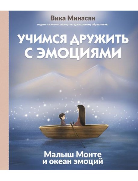 Учимся дружить с эмоциями: Малыш Монте и океан эмоций