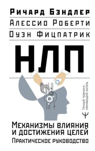 НЛП. Механизмы влияния и достижения целей. Практическое руководство