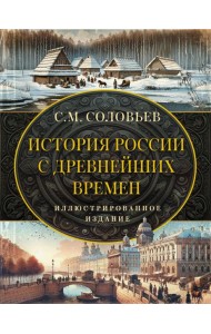 История России с древнейших времен