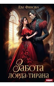 Забота лорда-тирана