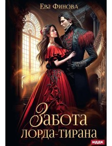 Забота лорда-тирана