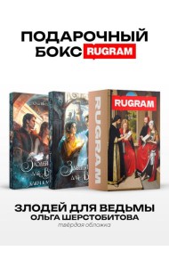 Злодей для ведьмы (комплект из 2-х книг + подарочный бокс)