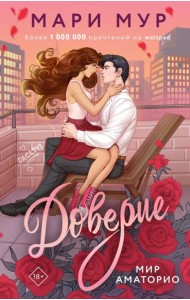 Мир Аматорио. Доверие: роман