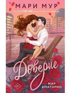 Мир Аматорио. Доверие: роман