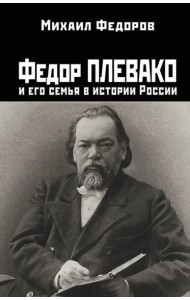 Федор Плевако и его семья в истории России