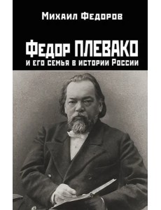 Федор Плевако и его семья в истории России