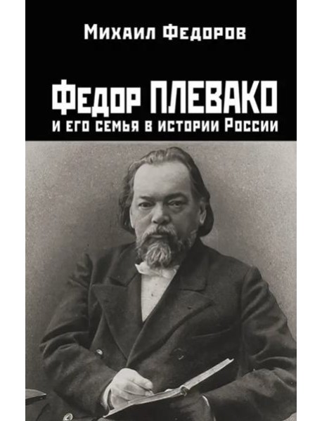 Федор Плевако и его семья в истории России
