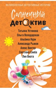 Солнечный детектив