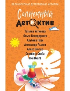 Солнечный детектив