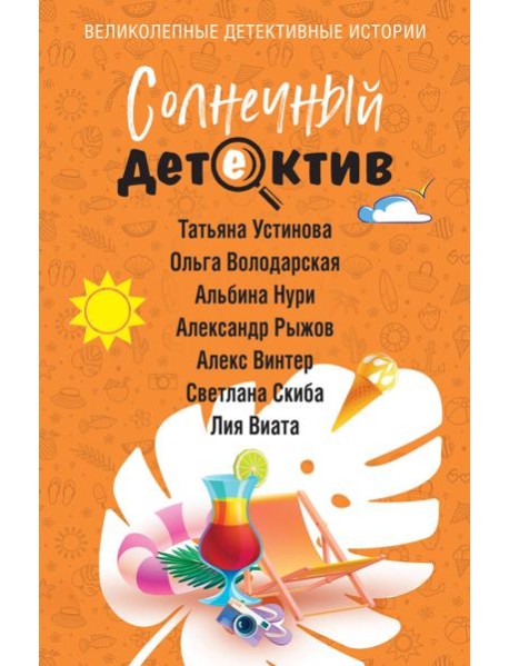 Солнечный детектив