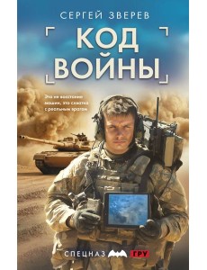 Код войны Код войны