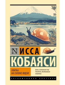 Улитка на склоне Фудзи