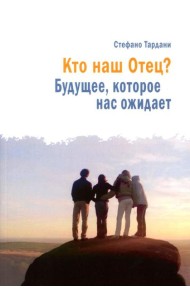 Кто наш Отец? Будущее, которое нас ожидает