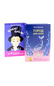 Приключения, изменившие привычный порядок вещей (комплект из 2-х книг)