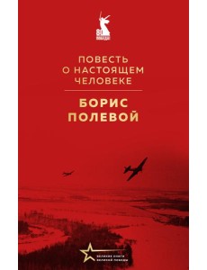 Повесть о настоящем человеке Повесть о настоящем человеке