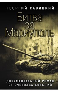 Битва за Мариуполь. Документальный роман от очевидца событий