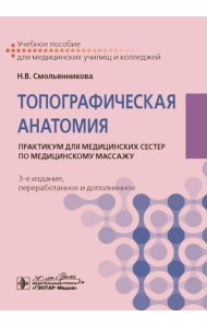 Топографическая анатомия: практикум для медицинских сестер по медицинскому массажу. 3-е изд., перераб. и доп