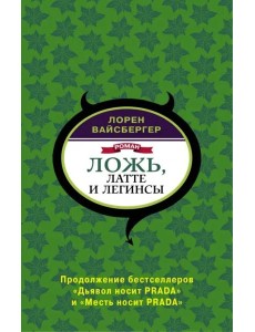 Ложь, латте и легинсы