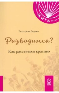 Разводимся? Как расстаться красиво