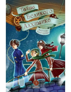 Тайна Великого Алхимика Тайна Великого Алхимика