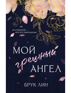Мой грешный ангел Мой грешный ангел