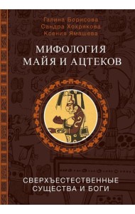 Мифология майя и ацтеков: боги и сверхъестественные существа