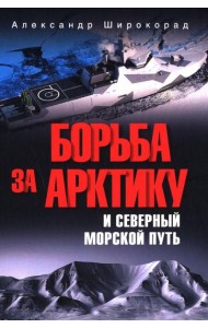 Борьба за Арктику и Северный морской путь