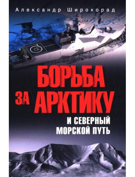 Борьба за Арктику и Северный морской путь