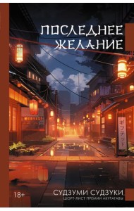 Последнее желание: роман